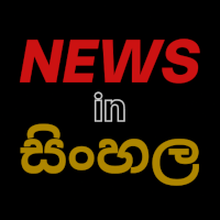 Sri Lanka News In Sinhala